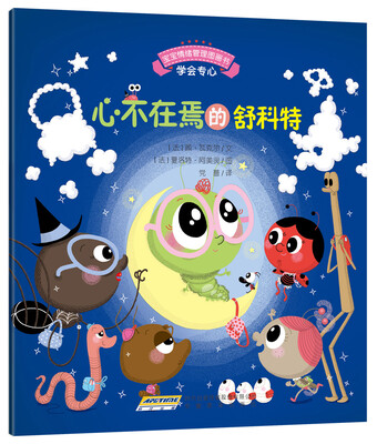 

宝宝情绪管理图画书 专心诚实不逃避系列：心不在焉的舒科特