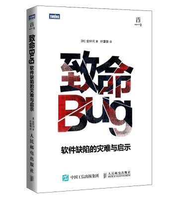 

致命Bug 软件缺陷的灾难与启示