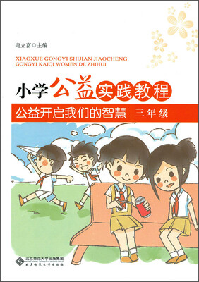 

小学公益实践教程 公益开启我们的智慧 三年级