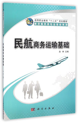 

民航商务运输基础