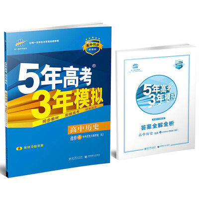 

高中历史 选修4中外历史人物评说 RJ（人教版）/高中同步新课标 5年高考3年模拟 （2017）