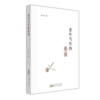 

童年写作的重量