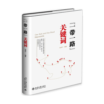 

“一带一路”关键词