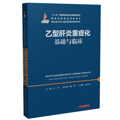 

乙型肝炎重症化基础与临床