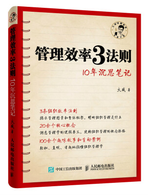 

管理效率3法则 10年沉思笔记