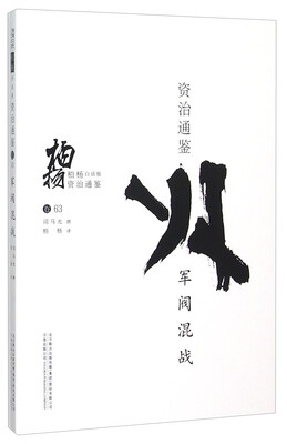 

柏杨白话版资治通鉴：军阀混战