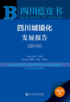 

四川城镇化发展报告2016