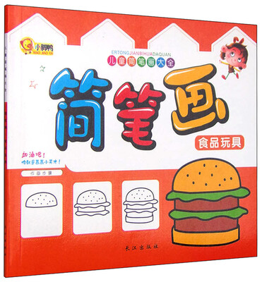 

儿童简笔画大全：简笔画 食品玩具