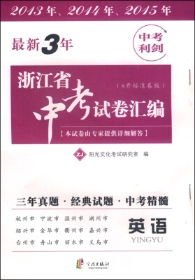 

最新3年浙江省中考试卷汇编英语ZJ 8开标准卷版