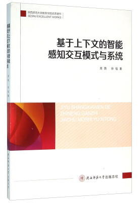 

基于上下文的智能感知交互模式与系统