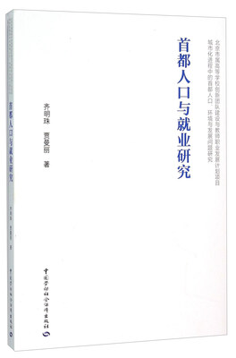 

首都人口与就业研究