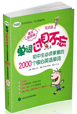 

单词过目不忘：初中生必须掌握的2000个核心英语单词（爆笑彩图版）