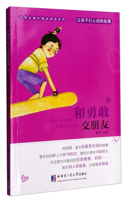 

小学生课外精品阅读系列 让孩子们心动的故事：和勇敢交朋友