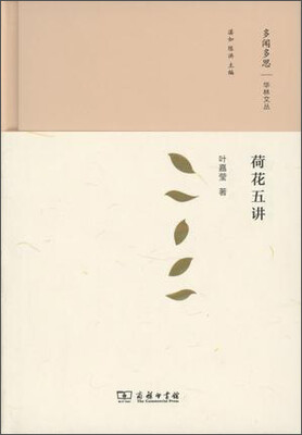 

荷花五讲