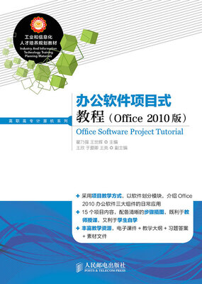 

办公软件项目式教程(Office 2010版