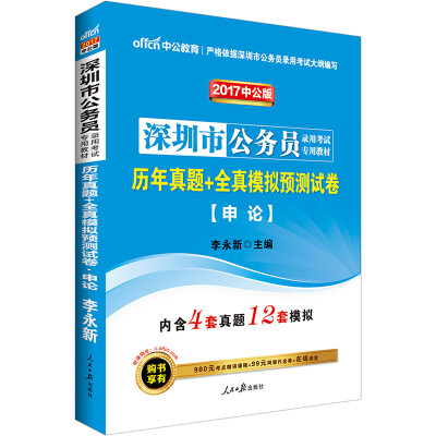 

中公版·2017深圳市公务员录用考试专用教材：历年真题+全真模拟预测试卷申论