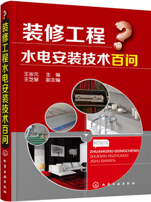 

装修工程水电安装技术百问