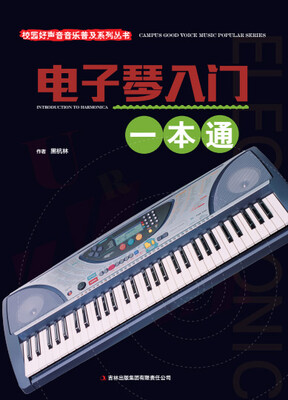 

校园好声音音乐普及系列丛书 电子琴入门一本通