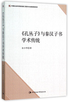

孔丛子与秦汉子书学术传统