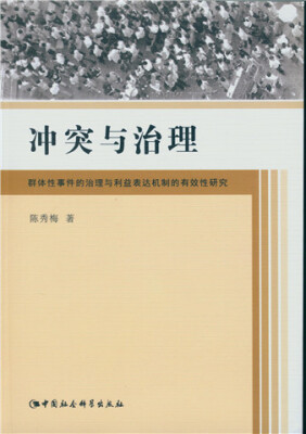 

冲突与治理：群体性事件的治理与利益表达机制的有效性研究