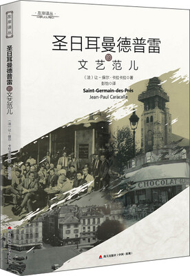 

左岸译丛：圣日耳曼德普雷的文艺范儿