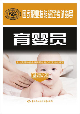 

育婴员基础知识/国家职业技能鉴定考试指导