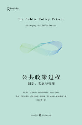 

公共政策过程：制定、实施与管理