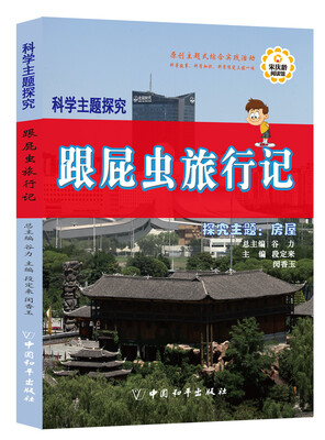 

科学主题探究·跟屁虫旅行记