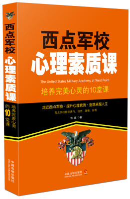 

西点军校心理素质课培养完美心灵的10堂课