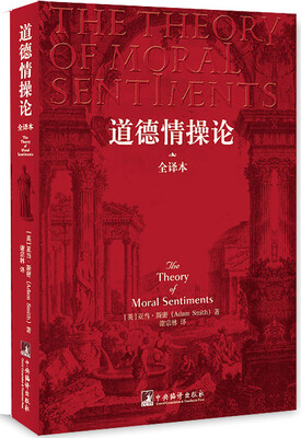 

道德情操论（全译本）[The Theory of Moral Sentiments]