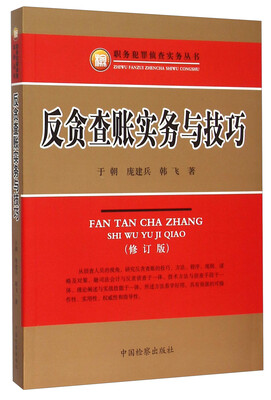 

反贪查账实务与技巧（修订本）