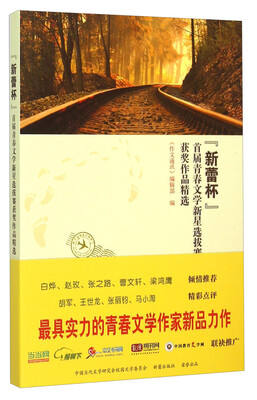 

新蕾杯首届青春文学新星选拔赛获奖作品精选
