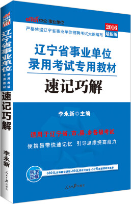 

中公版·2016辽宁省事业单位录用考试专用教材：速记巧解