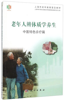 

老年人辨体质学养生——中医特色诊疗篇