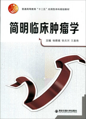 

简明临床肿瘤学