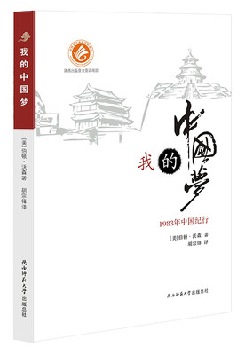 

我的中国梦 1983年中国纪行