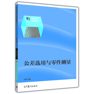

公差选用与零件测量/全国高职高专教育规划教材·机电一体化系列