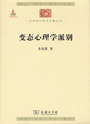 

中华现代学术名著丛书变态心理学派别