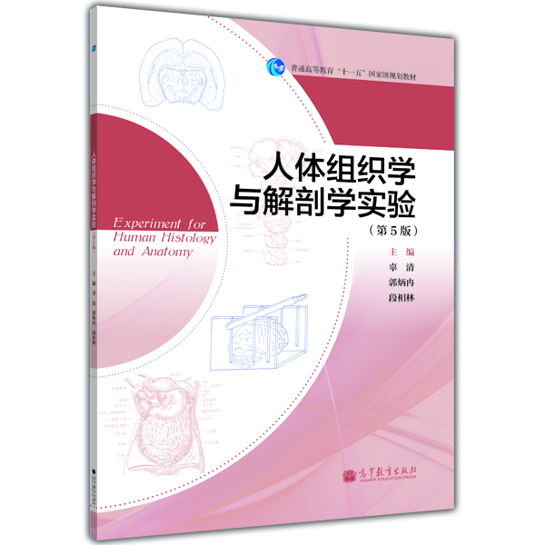 

人体组织学与解剖学实验（第5版）/普通高等教育“十一五”国家级规划教材