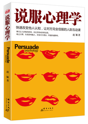 

说服心理学：快速改变他人认知，让对方完全信服的人际互助课