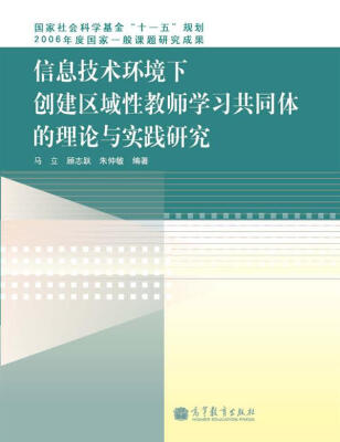 

信息技术环境下创建区域性教师学习共同体的理论与实践研究