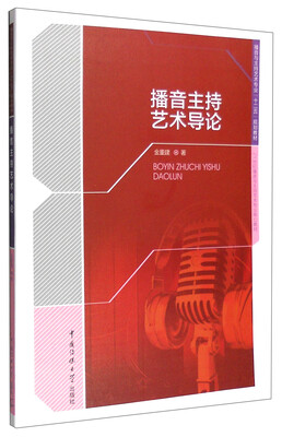 

播音主持艺术导论