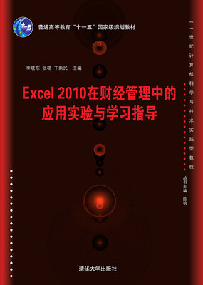

Excel 2010在财经管理中的应用实验与学习指导/21世纪计算机科学与技术实践型教程