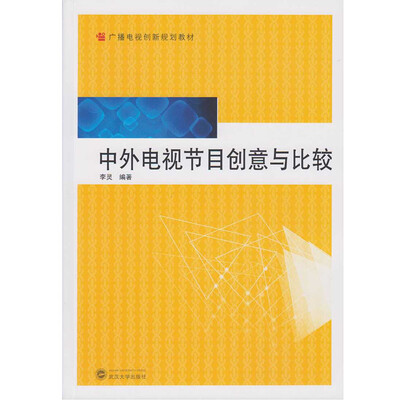 

中外电视节目创意与比较