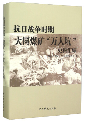 

抗日战争时期大同煤矿“万人坑”史料汇编