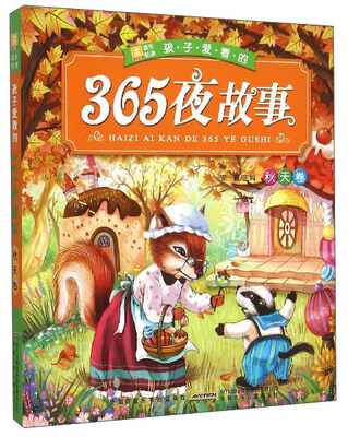 

小树苗成长悦读孩子爱看的365夜故事秋天卷