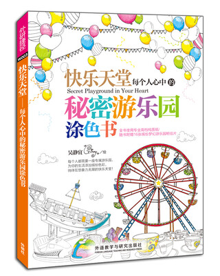 

快乐天堂:每个人心中的秘密游乐园涂色书