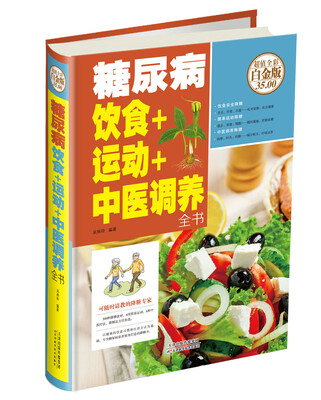 

糖尿病饮食+运动+中医调养全书（超值全彩白金版）