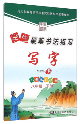 

写字：八年级下（人教版 新课标）/学生硬笔书法练习