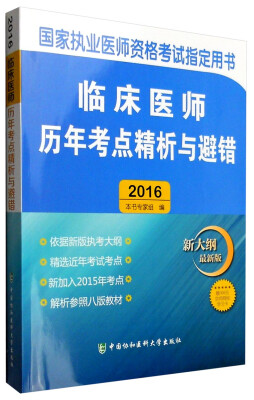 

2016国家执业医师资格考试指定用书：2016临床医师历年考点精析与避错